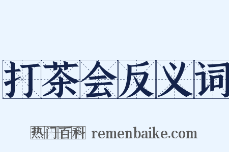 打茶会反义词是什么意思的图片